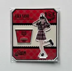 【佐野 愛花】CUTIE STREET メンバー別アクリルスタンド