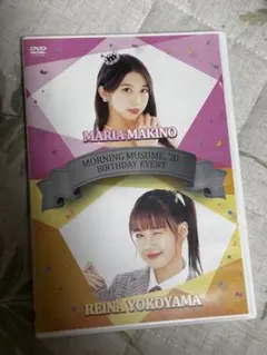 モーニング娘。24 牧野真莉愛 横山玲奈 バースデーイベント 2024 DVD