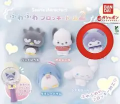 サンリオ ふわふわフロッキードール2 クロミ ガチャガチャ カプセルトイ