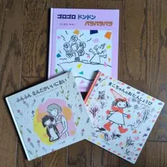 えほん　【著者　にしまき　かやこ】３冊