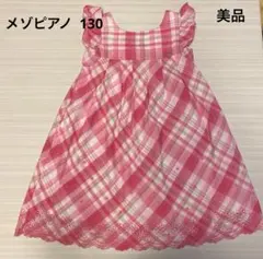 メゾピアノ フリル付きノースリーブワンピース 130cm ピンク系チェック