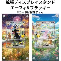 拡張ディスプレイスタンド　ブラッキー&エーフィ