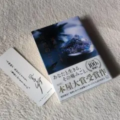 汝、星のごとく ☆本屋大賞受賞作 初回限定版