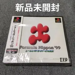 【新品未開封】「フォーミュラー・ニッポン'99」（プレイステーション用ソフト）