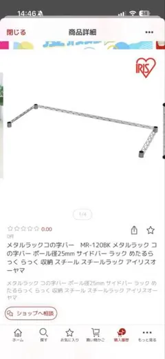 アイリスオーヤマスチールラックメタルラックコの字バー MR-120BKのサムネイル