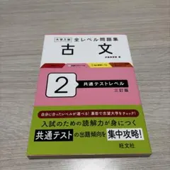 大学入試 全レベル問題集 古文 2 共通テストレベル 三訂版