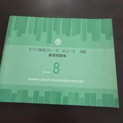 ピアノ演奏グレード Bコース 8級 練習問題集