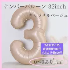 キャラメル ベージュ⭕️ナンバーバルーン 3 数字 風船 お誕生日 記念日 飾付け