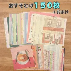 ゆるかわレトロ♡古川紙工　おすそ分けメモ 150枚セット 紙モノ 【C】＋おまけ
