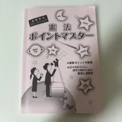 憲法ポイントマスター