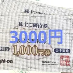 ライトオン　株主優待券 3000円分　Right-on
