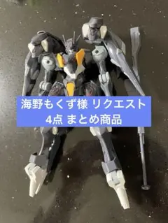 海野もくず様 リクエスト 4点 まとめ商品