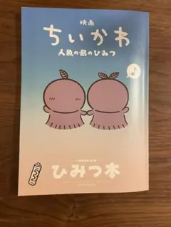 映画 ちいかわ 人魚の島ひみつ 入場者特典 第5弾 ひみつ本