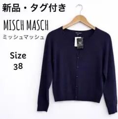 新品タグ付 MISCH MASCH 紺カーディガン 38 美品 ♡