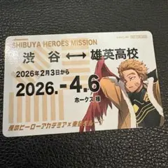 ホークス ヒロアカ 東急 スタンプラリー 定期券風カード