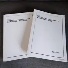 鉄緑会　東大英語問題集 問題篇、解答解説篇2冊セット