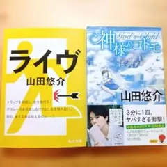 山田悠介 「ライヴ」「 神様のコドモ」2冊セットのサムネイル
