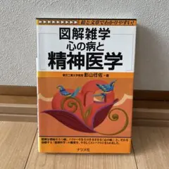 図解雑学心の病と精神医学