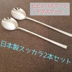 【新品】日本製スッカラ 2本セット　韓国スプーン ステンレス　モッパン BTS