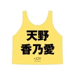 天野香乃愛　ビブス　ビッグサイズ　初期　2023 2026年最新】天野香乃愛 ビブスの人気アイテム - メルカリ