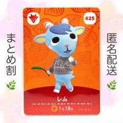 【住民】 425 レム どうぶつの森 amiiboカード
