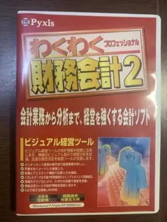 会計ソフト　わくわく財務会計2 プロフェッショナル