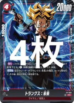 トランクス　未来　フュージョンワールド　FW Vジャンプ　プロモ　4枚
