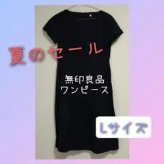 【無印良品 】半袖ワンピース ネイビー 綿100% シンプルワンピース
