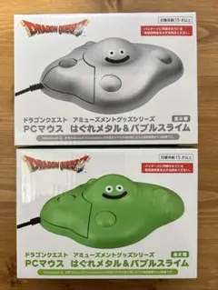 ドラゴンクエスト　PCマウス　はぐれメタル＆バブルスライム　2種セット