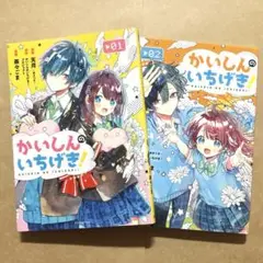 かいしんのいちげき！ 1・2巻 漫画 本 ⟡.·