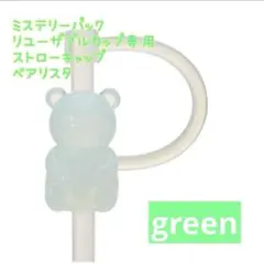 スターバックス　ミステリーカラーチェンジ べアリスタ　ストローキャップ　グリーン