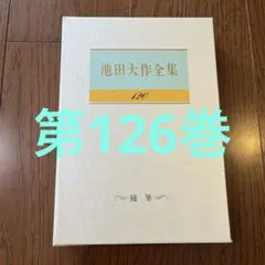 池田大作全集 110巻～ 5冊 Amazon.co.jp: #545 池田大作全集 1 3 5 18 19 20 25 26 37 39