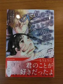 不貞の子は父に売られた嫁ぎ先の成り上がり男爵に真価を見いだされる ～ロレッタと…