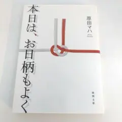 本日は、お日柄もよく