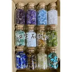天然石 誕生石 さざれ石 ボトル パワーストーン ハンドメイドパーツ まとめ売り