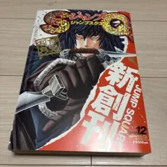 シュリンク ジャンプSQ. 2007年 12月号 創刊号 ジャンプスクエア