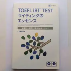 TOEFL iBT TESTライティングのエッセンス : 論理性×表現力を高め…