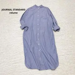 【美品】ジャーナルスタンダードレリューム　ストライプシャツワンピース　長袖　綿