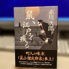 2025年最新】鼠、江戸を疾るの人気アイテム - メルカリ