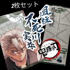 鬼滅の刃 風柱不死川実弥 タオル2枚セット　✷セット割り対応✸