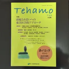 Tehamo 10号 特集 頭痛とめまいへの東洋医学的アプローチ