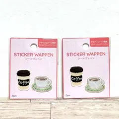コーヒー 刺繍ワッペン 2点セット アイロン＆シール接着