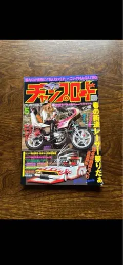 2026年最新】チャンプロード 年の人気アイテム - メルカリ