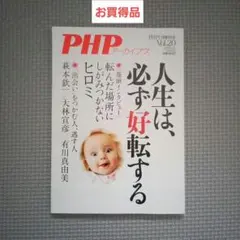 人生は、必ず好転する　2021年1月増刊号　PHPアーカイブス　お買得品　お得