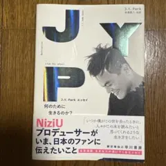 J.Y.Parkエッセイ 何のために生きるのか?