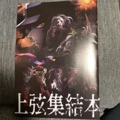 鬼滅の刃 上弦集結本
