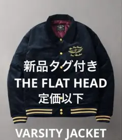 新品タグ付 フラットヘッド コーデュロイバーシティJKT XL 42