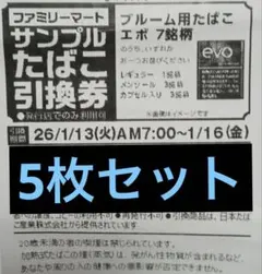 ファミリーマートサンプルたばこ引換券 EVO 5枚セット