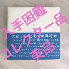 スピッツのデザイン （アートブック）未開封新品 スピッツのデザイン （アートブック）未開封新品 - メルカリ