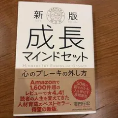 新版 成長マインドセット 心のブレーキの外し方